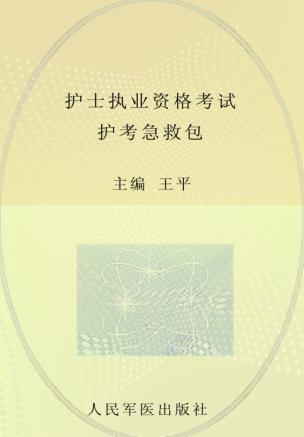 2012护士执业资格考试护考急救包  上 封面