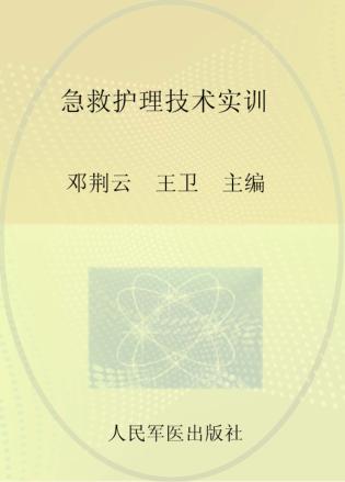 急救护理技术实训 封面