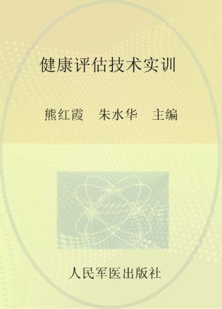 健康评估技术实训 封面