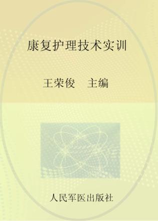 康复护理技术实训 封面