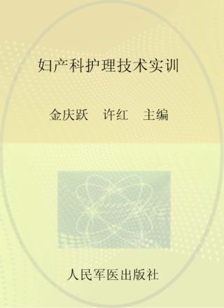 妇产科护理技术实训 封面