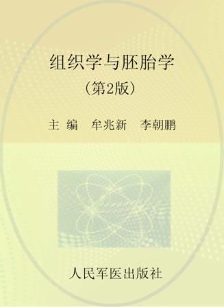 组织学与胚胎学 封面