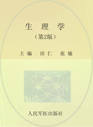 全国医学院校高职高专规划教材  生理学 封面