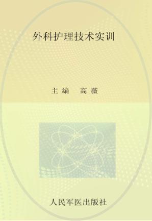 外科护理技术实训 封面