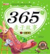 365夜亲子故事  春  天蓝蓝 封面