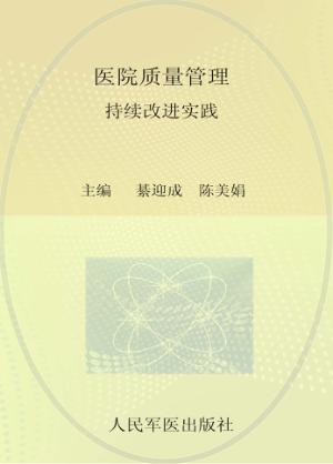 医院质量管理持续改进实践 封面