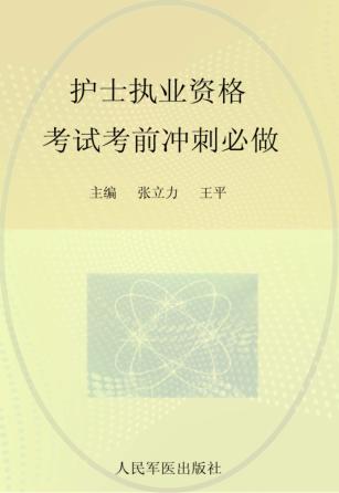 全国护士执业资格考试指定辅导用书  2012护士执业资格考试考前冲刺必做  第3版 封面