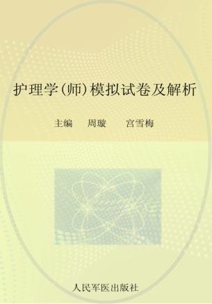 全国初中级卫生专业技术资格统一考试（含部队）指定辅导用书  2012护理学（师）模拟试卷及解析 封面