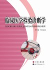 临床医学检验诊断学 封面