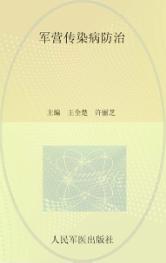 军营传染病防治 封面