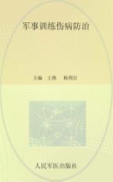 健康军营行丛书 军事训练伤病防治 封面