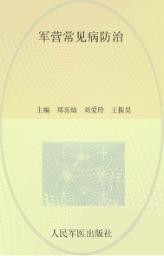 军营常见病防治 封面