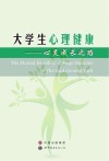 大学生心理健康 心灵成长之路 封面