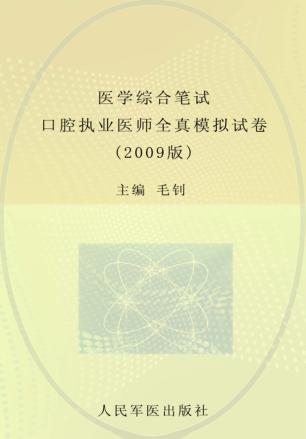 医学综合笔试口腔执业医师全真模拟试卷  2009版 封面