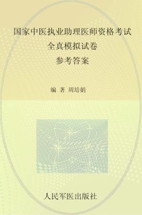 2009国家中医执业助理医师资格考试全真模拟试卷 参考答案 封面