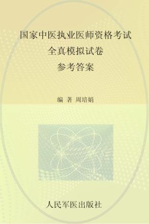 2009国家中医执业医师资格考试全真模拟试卷 参考答案 封面