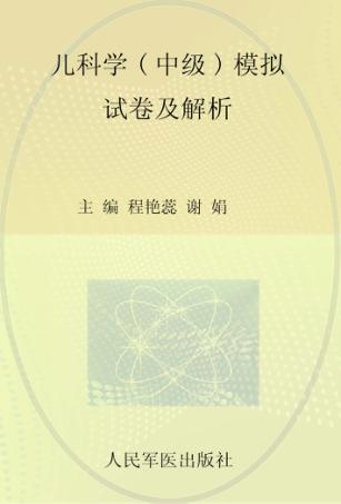 2009年度卫生专业技术资格考试试卷袋 儿科学(中级)模拟试卷及解析 封面