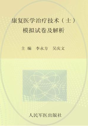 康复医学与治疗技术(士)模拟试卷及解析 封面