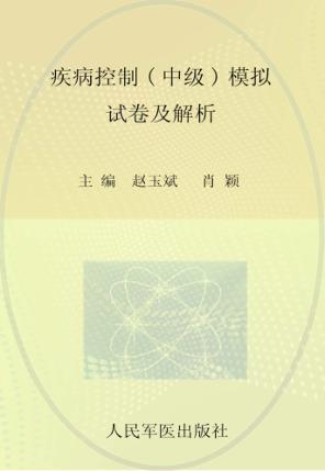 疾病控制(中级)模拟试卷及解析 封面
