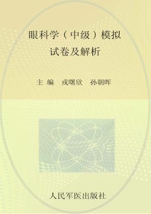 眼科学（中级）模拟试卷及解析 封面