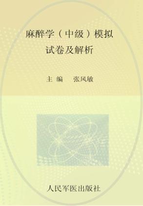 麻醉学（中级）模拟试卷及解析 封面