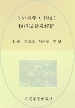 骨外科学(中级)模拟试卷及解析 封面