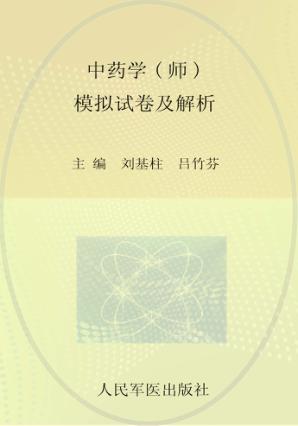 2009年度卫生专业技术资格考试试卷袋  中药学（师）模拟试卷及解析 封面