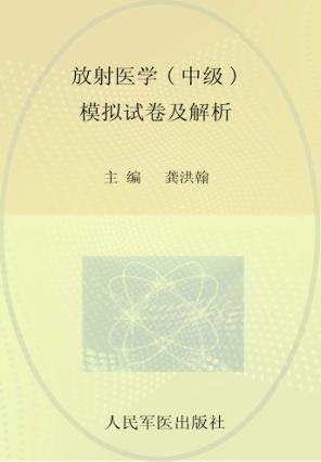 2009年放射医学  中级  模拟试卷及解析 封面