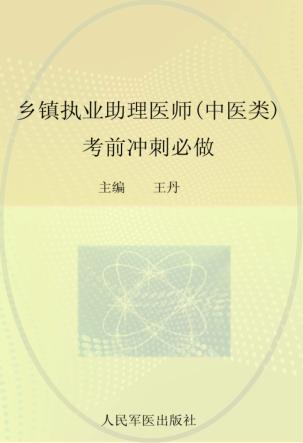 2012乡镇执业助理医师(中医类)考前冲刺必做 封面
