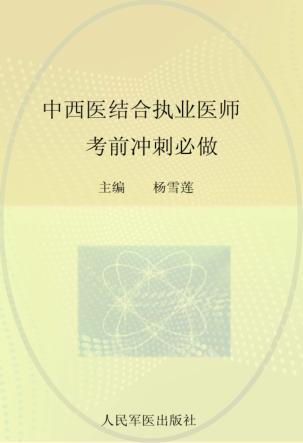 2012中西医结合执业医师考前冲刺必做 封面