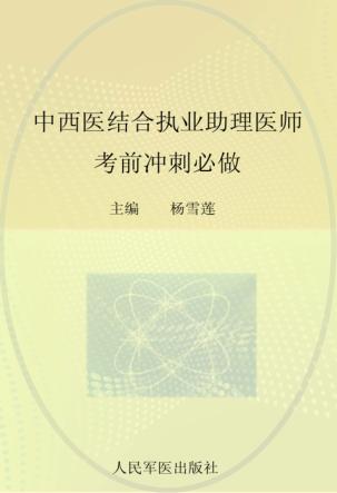2012中西医结合执业助理医师考前冲刺必做 封面