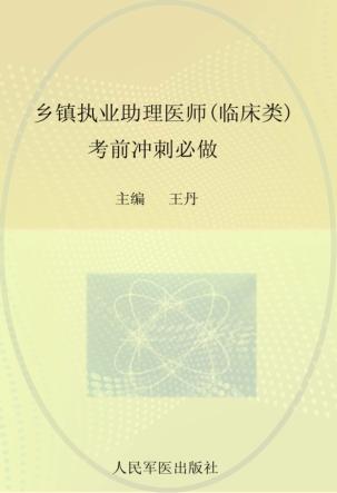2012乡镇执业助理医师(临床类)考前冲刺必做 封面