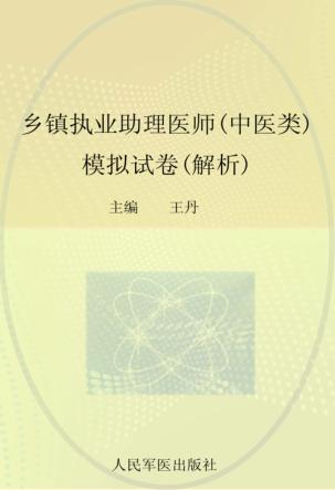 2012乡镇执业助理医师(中医类)模拟试卷 解析 封面