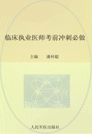 2012国家执业医师资格考试(含部队)推荐辅导用书 临床执业医师考前冲刺必做 封面