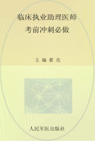 2012临床执业助理医师考前冲刺必做 封面