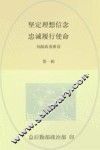 坚定理想信念 忠诚履行使命 第1辑 封面