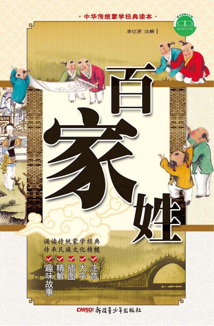 中华传统蒙学经典读本  百家姓 封面