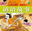 影响孩子一生的经典国学故事  谚语故事 封面