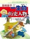 影响孩子一生的历史人物 外国卷 下 封面