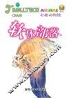 奇趣动物链 软体部落 封面