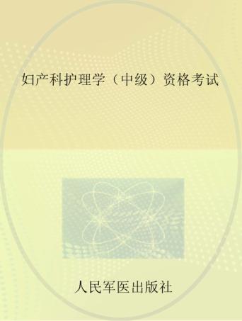 妇产科护理学（中级）资格考试 封面