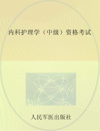 内科护理学（中级）资格考试 封面