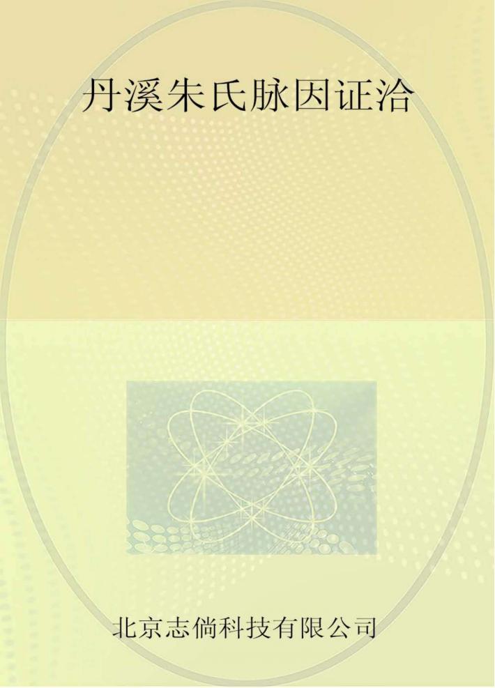 丹溪朱氏脉因证洽 封面