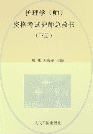 2014护理学（师）资格考试护师急救书  下  第4版 封面
