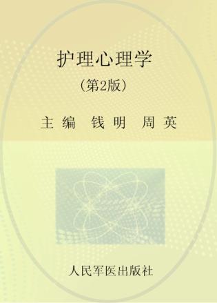 全国医学院校高职高专规划教材  护理心理学  供护理助产及其他相关专业使用  第2版 封面
