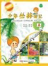 少年丛林游记  上 封面