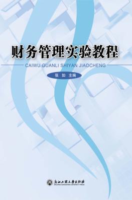 财务管理实验教程 封面