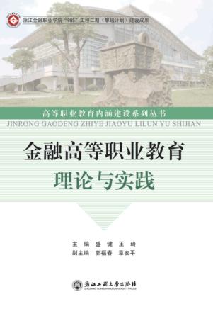 金融高等职业教育理论与实践 封面