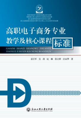 高职电子商务专业教学及核心课程标准 封面