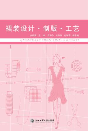 裙装设计·制版·工艺 封面